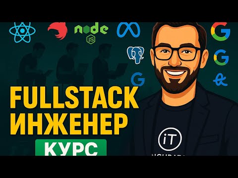 01.0 - Front-end и Back-end за один урок | Курс Fullstack Engineer