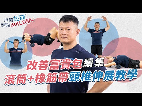 改善富貴包續集:滾筒+橡筋帶頸椎伸展教學|得閒拉筋|得閒Build肌|健康好人生