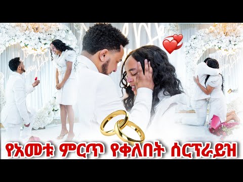 የእዮብ እና የረዱ እንባ በእንባ የታየበት የማይረሳ የቀለበት ሰርፕራይዝ