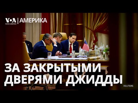 США и Украина: переговоры в Джидде. Киев отправил Путину «сигнал» из 300 дронов. Бюджет и Конгресс