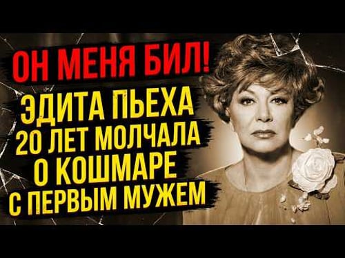 ЭДИТА ПЬЕХА: ТРИ МУЖА, ТРИ СМЕРТИ И ТАЙНА, КОТОРУЮ ОНА ХРАНИЛА ШЕСТЬДЕСЯТ ЛЕТ