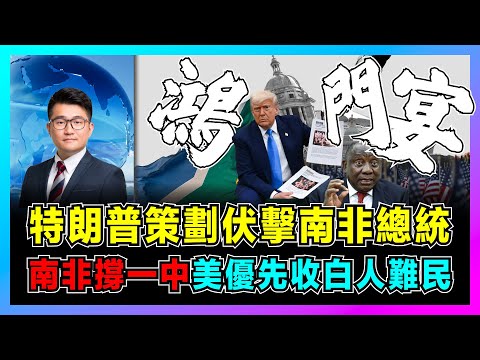 白宮再演鬥劇!特朗普策劃伏擊南非總統,南非撐一個中國,美國優先收白人難民!|美國孤立全世界拒絕出席G20,馬斯克扮演關鍵角色!【屈機觀察 EP270】