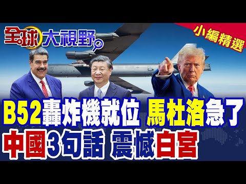 美軍B52轟炸機平行緊貼"委內瑞拉"海岸線飛行 馬杜洛緊急求援中國.俄羅斯.伊朗 美國參議院51:49不限制川普動武委內瑞拉|【全球大視野】精華版 @全球大視野Global_Vision