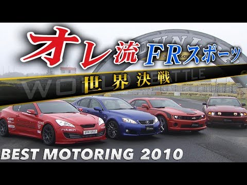 オレ流FRスポーツ 筑波バトル!!【Best MOTORing】2010