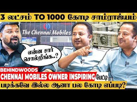 "எனக்கு எழுத படிக்க தெரியாது ஆனா... இப்போ 1000 கோடி வருமானம்" Chennai Mobiles Owner Inspiring பேட்டி