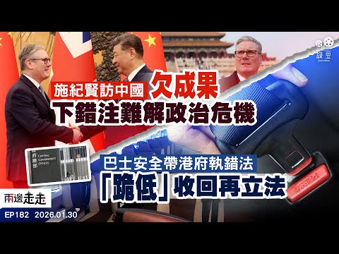 EP182|施紀賢訪華值唔值?|安全帶新例急煞車|曾國衞突辭職惹揣測|支聯會案專家證人被拒|兩邊走走