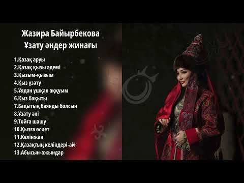 Жазира Байырбекова - Ұзату әндер жинағы (2025)