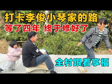 I checked out the mountain road leading to Li Jun and Xiao Qin's house. After waiting four years,...