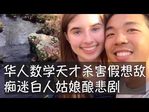 26岁的蒋凯文与23岁的白人姑娘锡安相爱,两人都在耶鲁念研究生,信仰虔诚,志趣相投,前景美好。订婚一周后,蒋凯文惨遭谋杀,凶手是麻省理工的人工智能博士生潘勤轩,他暗恋锡安的痴迷促成了一次残忍的犯罪。