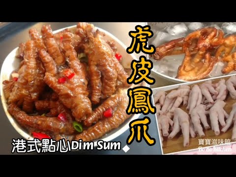 🎀(首創)非油炸起虎皮有竅門詳細講解|豉汁鳳爪EngSub|Dim Sum Chicken Feet|