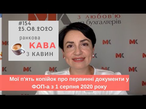 Мої п'ять копійок про первинні документи у ФОП-а з 1 серпня 2020 р. у випуску №154 Ранкової Кави
