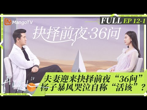 MultiSub | FULL《再见爱人4》EP12-1:夫妻迎来抉择前夜“36问” 杨子暴风哭泣自称“活该”?| SeeYouAgainS4 | MangoTV