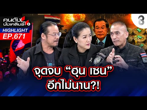 รอชม! จุดจบ "ฮุน เซน" อีกไม่นาน! I คนดังนั่งเคลียร์