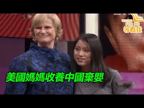 1994年美國媽媽收養中國棄嬰 19年後帶著養女跨國尋親!《等着我》