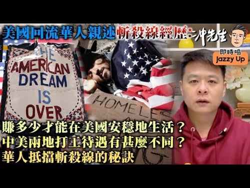 美國回流華人親述斬殺線經歷:賺多少才能在美國安穩地生活?中美兩地打工待遇有甚麼不同?華人抵擋斬殺線的秘訣|沖出黎傾