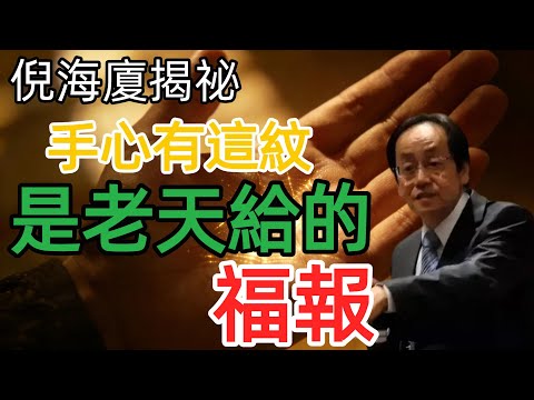 倪海廈:快看手心!手心出現這條「陰德紋」,恭喜你,這是老天給你的嘉獎,福報遠超想象!#倪海廈 #陰德紋#中醫智慧#手相#福報#積德行善#國學#易經#養生#生命真相#心靈成長#健康養生#手診#修身養性