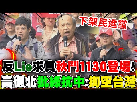 秋鬥11/30登場邀"藍白黨主席"出席! 黃德北批民進黨:利用抗中"掏空台灣"!