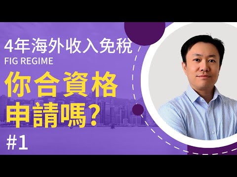 全新英國海外收入稅制 (1) 你合資格享受免稅優惠嗎? | FIG Regime | 英國稅
