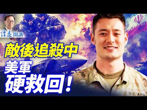 拯救大兵現場版:飛行員成功獲救,兩波救援激戰整日!美軍史上最複雜救援行動,沒有之一! 靖遠開講 唐靖遠 | 2026.04.05#靖遠開講