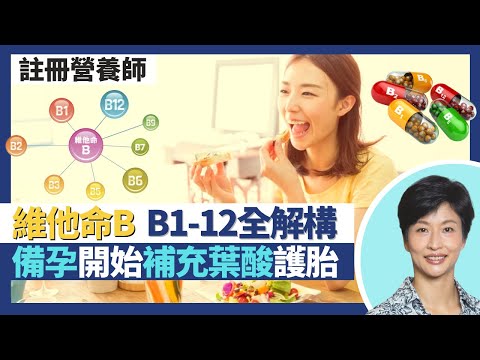 維他命B|營養師解構維他命B B1-B12功效各不同!一原因營養補充品含一日所需幾倍劑量 過量無副作用?孕婦B9葉酸不足易胎兒神經管缺陷 備孕應開始補充?|王建芳醫生 註冊營養師李天慧|人類健康研究所