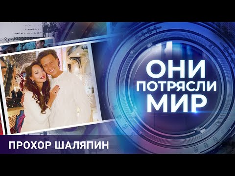 Они потрясли мир | Прохор Шаляпин | В поисках идеальной женщины