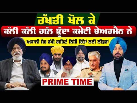 ਰੱਖਤੀ ਖੋਲ ਕੇ, ਕੱਲੀ ਕੱਲੀ ਗੱਲ ਝੂੰਦਾ ਕਮੇਟੀ ਚੇਅਰਮੈਨ ਨੇ || Prime Time || Sanjha TV ||