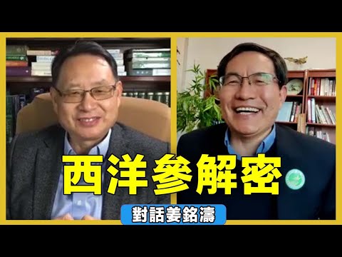 【對話姜銘濤】手把手教您挑选和使用西洋參,這個滋陰補陽、改善心血管功能、抗衰老的滋補神器。| CC字幕