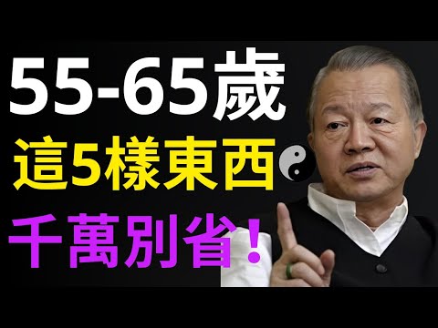 人過55,存款再多也沒用!這「5樣東西」沒買齊,晚年注定淒涼!#人生智慧 #命理 #哲學 #曾仕強 #易經 #正能量