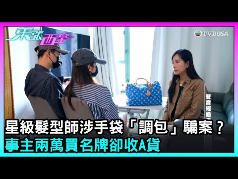 東張西望|星級髮型師涉手袋「調包」騙案?事主兩萬買名牌卻收A貨|TVBUSA|民生