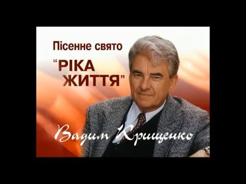 Вадим Крищенко "Ріка життя".Ювілейний концерт, присвячений 50-річчю творчості 2007 р