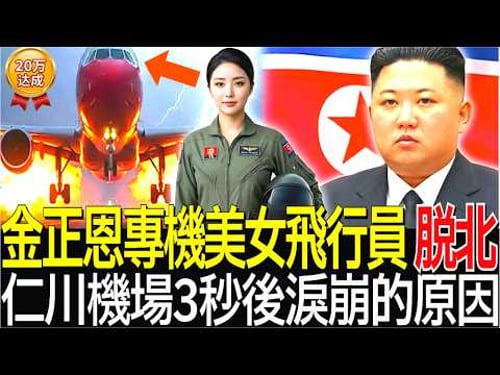 金正恩美女護衛飛行員,在飛彈發射時展開生死11分鐘飛行,降落仁川機場3秒後當場痛哭的原因