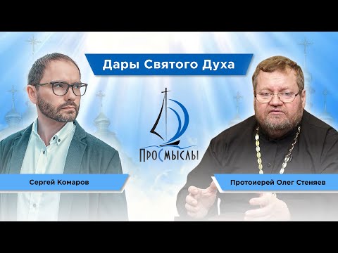 Дары Святого Духа. Протоиерей Олег Стеняев и Сергей Комаров.