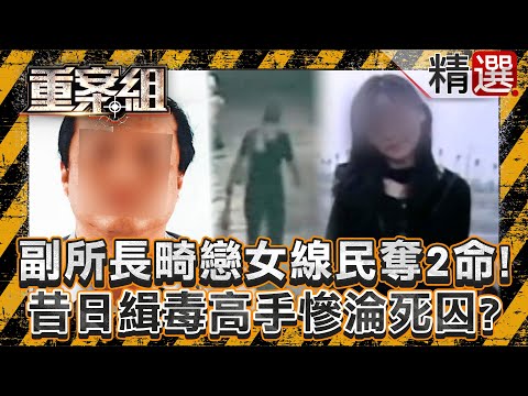 The deputy police chief fell in love with a female informant and killed 2 people!