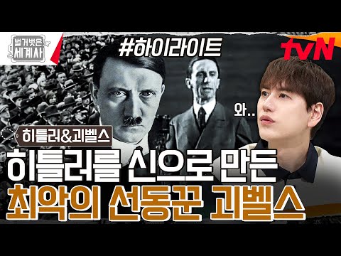 "히틀러는 신입니다" 그를 대통령으로 만들기 위해 등장한 '킹메이커 괴벨스' #highlight #벌거벗은세계사 EP.157