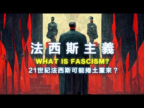 什麼是法西斯主義?政客罵人是法西斯、學生模仿納粹當玩笑,如何辨識法西斯?哈佛提告川普干涉學術自由,美國正在法西斯化?21世紀了,法西斯主義可能捲土重來嗎? 書來面對EP57《法西斯主義:牛津非常短講》