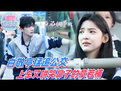 Bai Jingting chasing bus BTS = LEGEND! Ran 1km & comforted crying Zhang Ruonan! #thefirstfrost