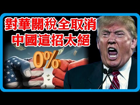 美國對華關稅突然全取消!中方這招太狠了,每分鐘燒200萬撐不住了!#竇文濤 #圓桌派 #中美關係 #特朗普 #紀實 #經濟 #歷史 #聊天 #推薦 #熱門