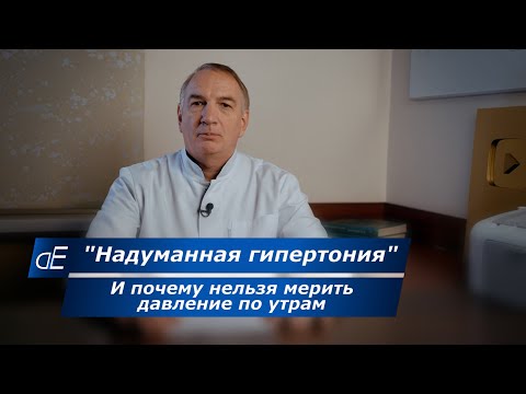 Why you shouldn't measure your blood pressure in the morning. What bothers me about hypertension ...