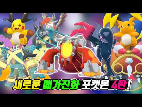 A complete list of all the new Mega Evolved Pokémon appearing in Mega Dimension Rush! (New Mega E...