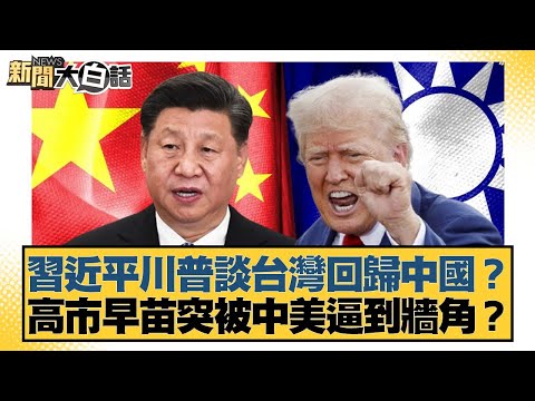 Xi Jinping and Trump Discuss Taiwan's Return to China? Kaohsiung's Sanae Suddenly Cornered by the...
