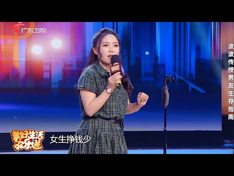 恋爱男女心思大不同,波波脱口秀精辟总结“渣男”语录【美好生活欢乐送2021】 #粤语