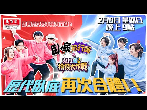 歷代臥底成員再次合體!千年修行就係為咗今日?| 李尚正 | 盧頌恩 | HOY TV 77台