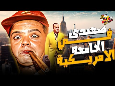 فيلم صعيدي في الجامعة الامريكية كامل | بطولة - محمد هنيدي - Saeidi Fil Gameaa Al Amerikeya Full HD