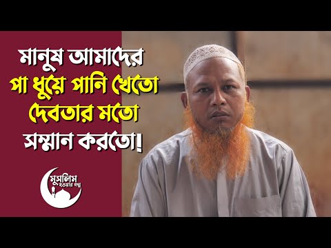 আমি মুসলিম হওয়ায় হিন্দু-মুসলিম মুখোমুখিতে ভয়াবহ পরিস্থিতি হয়েছিল | মুসলিম হওয়ার গল্প | Revert Story