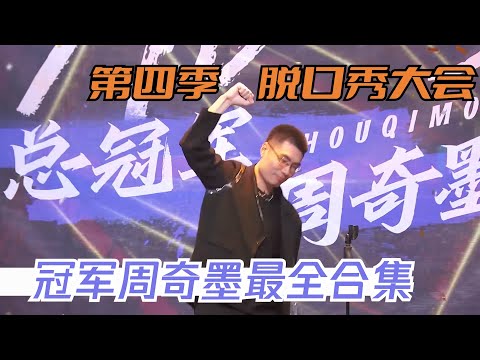 脱口秀大会S4冠军周奇墨合集,十年一剑,宗师归来!| 脱口秀大会S4 ROCK&ROAST
