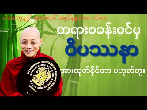 တရားစခန်းဝင်မှဝိပဿနာအားထုတ်နိုင်တာ မဟုတ်ဘူး (တရားတော်) * ပါမောက္ခချုပ်ဆရာတော် အရှင်နန္ဒမာလာဘိဝံသ