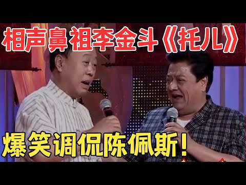 李金斗一上台就调侃陈佩斯姜昆,爆笑全场!群口相声《托儿》李建华 付强 #春晚 #经典