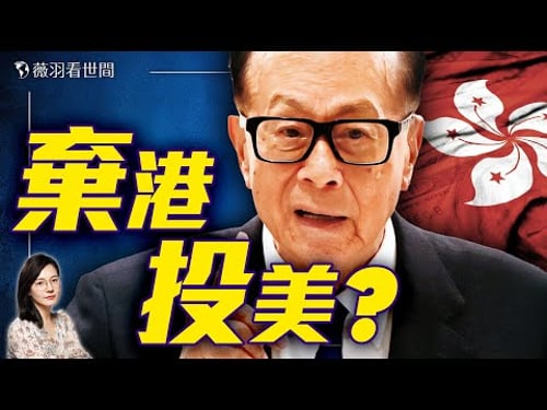 中共震怒!李嘉誠拒絕中資,內情曝光。|薇羽看世間 20250317