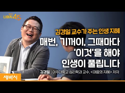 나를 사랑하게 만들어주는 ‘나를 아는 법’ | 김경일 '마음의 지혜' 저자, 아주대 심리학과 교수 w/구범준 대표PD | 세바시 나머지 45분 ep.55