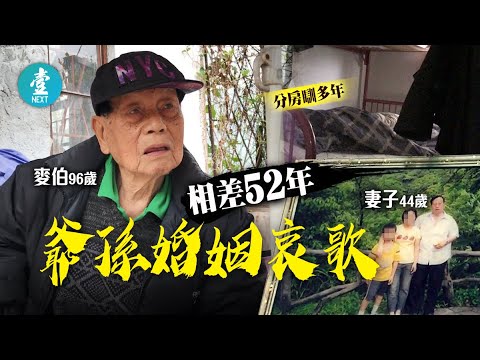 爺孫婚姻坦白講 96歲夫咬定老婆爛賭出軌 鄰居撐44歲妻勤力又顧家 #壹仔專題 -壹週刊 Next 原刊日期:20201222